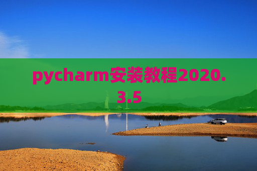 pycharm安装教程2020.3.5